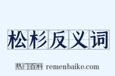 松杉反义词是什么意思的图片